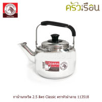 Zebra กาน้ำนกหวีด 2.5 ลิตร Classic ตราหัวม้าลาย 113518 กาต้มน้ำ สเตนเลส กา กาน้ำ กาน้ำร้อน