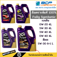 น้ำมันเครื่องสังเคราะห์แท้ บางจาก Furio F1 เกรด Premium 0W-20 5W-30 5W-40 5W-30 เบ็นซิน และ ดีเซล FURIO FULLY SYNTHETIC