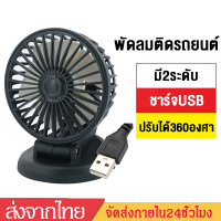 พัดลมติดรถยนต์ ปรับองศาได้360องศา พัดลมUSBในรถยนต์ พัดลมพกพาCar Fan สำหรับรถยนต์ทุกประเภVA130