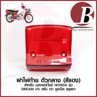 ฝาไฟท้าย สีแดง ตัวกลาง ฝาไฟเบรค สำหรับมอเตอร์ไซค์ HONDA รุ่น DREAM ตัวแรก ดรีม คุรุสภา ดรีม เก่า ตูดเป็ด ตูดแหลม เฉพาะฝา