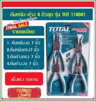 Total คีมหนีบ-ถ่าง 4 ตัวชุด ขนาด 7 นิ้ว รุ่น THT114041