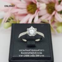 ONLR682 : แหวนเงินแท้ 925 ฝังเพชรสวิส CZ