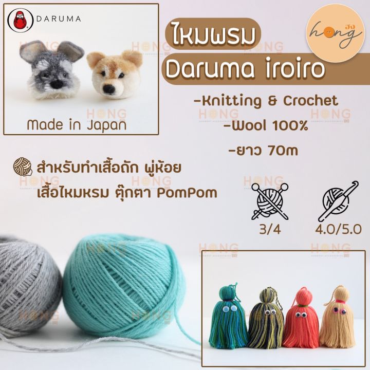 ไหม-daruma-iroiro-yarn-wool-100-มี-15สี-01-1410-70m