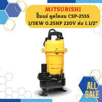 Mitsubishi ปั๊มแช่ ดูดโคลน CSP-255S 1/3KW 0.25HP 220V ท่อ 1.1/2"