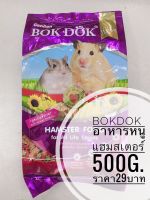 BokDok อาหารเม็ดหนูแฮมสเตอร์ สูตรธัญพืช 500 กรัม