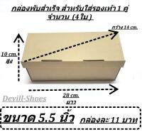 กล่องกรุะดาษสำเร็จสำหรับใส่รองเท้า 1 คู่ ขนาด 5.5นิ้ว จำนวน 4 ใบ