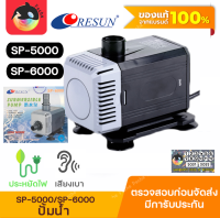 ปั๊มน้ำ Resun SP-5000/SP-6000 ใช้สำหรับทำระบบกรอง น้ำพุ น้ำตก