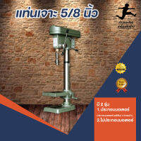 แท่นเจาะ 5/8 inch รุ่น KDS 34M มีทั้งแบบประกอบมอเตอร์ และ ไม่ประกอบมอเตอร์