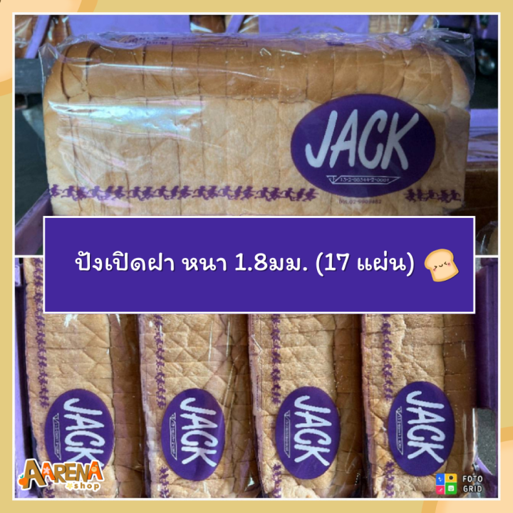 jack-ขนมปังเปิดฝา-หนา-1-8มม-17แผ่น-แถว-ขนาดบรรจุ-4-แถว-1-ลัง-ออร์เดอร์สั่งผลิต-อบสดใหม่-aarena-shop