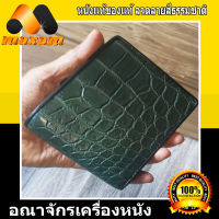 เชิญเยี่ยมชม เลือกซื้อ ได้ที่ร้านอันดับ1 MaxamDesign งานสวยงานเนี๊ยบ Cool Crocodile Wallet ไอ้เข้บ้องสีเขียวลวดลายเด่นชัด