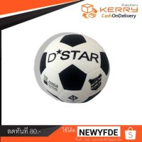 รุ่นขายดี? ลูกฟุตบอลขาว-ดำ เบอร์ 3 D-STAR (พร้อมตาข่าย + เข็ม)