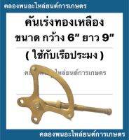 คันเร่งทองเหลือง คันเร่งเรือ ขนาดกว้าง 6นิ้ว ยาว 9นิ้ว ใช้กับเรือประมง คันเร่งทองเหลืองเรือ คันเร่งเรือประมง คันเร่ง ทองเหลือง คันเร่งอ