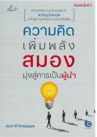 หนังสือเรื่อง ความคิดเพิ่มพลังสมอง มุ่งสู่การเป็นผู้นำ พิมพ์ครั้งที่ 2 (ราคาปก 165 บาท)  ( 88 BOOKS)