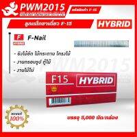 HYBRID ลูกแม็กขาเดี่ยว F-15  บรรจุ 5,000 นัด/กล่อง F15 ปืนลม ปืนไฟฟ้า ลูกแม็ก F PWM2015