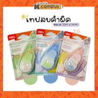 เทปลบคำผิด Deli 8137 Correction Tape 12m×5mm เทปลบแฟนซี อุปกรณ์การเรียน คละสี