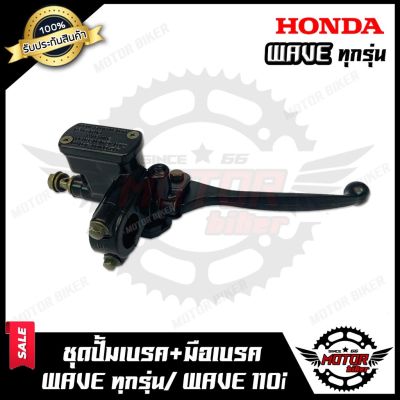 ( โปรโมชั่น++) คุ้มค่า ปั้มดิสเบรคบน+มือเบรค (ปั้มบนดำ) สำหรับ HONDA WAVE (ทุกรุ่น)/ WAVE110i - ฮอนด้า เวฟ (ทุกรุ่น)/ เวฟ110ไอ **รับประกันสินค้ ราคาสุดคุ้ม ปั้ ม เบรค มอ ไซ ค์ ปั้ ม เบรค มอ ไซ ค์ แต่ง เบรค มือ มอ ไซ ค์ ผ้า เบรค มอ ไซ ค์