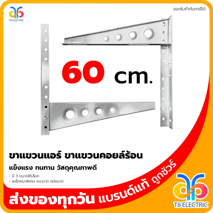 ขาแขวนแอร์-ขาแขวนคอยล์ร้อน-เลือกได้-3-ขนาด-45-50-60-ซม