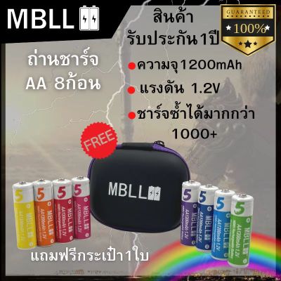 ถ่านชาร์จสีรุ้ง  MBLL AA 1200mAh/ AAA 600mAh  แบตเตอรี่ชาร์จเร็วความจุสูง 1.2V 8ก้อน Rechargeable battery