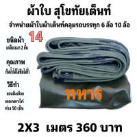 ผ้าใบผ้าเต็นท์ เงา2ชั้น ขนาดใช้ทั่วไป  2X3เมตร 360 บาท