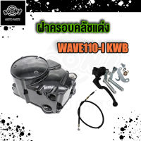 กะโหลกเครื่อง ชุดแปลงคลัทช์ ชุดฝาคลัทช์ฝั่งขวา WAVE125 WAVE100 WAVE110i /Dream Supercub เวฟ 125 เวฟ 100 ครบชุด