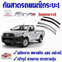 ซูเปอร์ซิ่ง กันสาดรถยนต์ รถกระบะ TOYOTA HILUX REVO ตอนยาว/เฉพาะกันสาดคู่หน้า 1ชุด มี2ชิ้น คิ้วกันสาด โตโยต้า รีโว