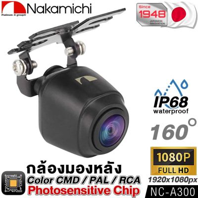 NAKAMICHI NC-A300 กล้องมองหลัง กันน้ำ กันฝุ่น คุณภาพสูง สัญชาติญี่ปุ่น / กล้องถอยหลัง กล้องหลัง กล้องถอย แท้ 100% กันน้ำ เครื่องเสียงรถยนต์