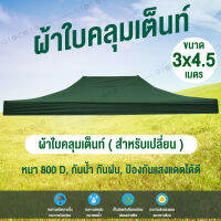 GIOCOSO ผ้าใบเต้นท์ Tent 3x4.5 800D รุ่น 0612