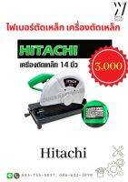 เครื่องตัดไฟเบอร์ความเร็วสูง HITACHI รุ่น CC14SF