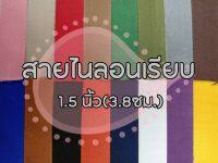 (ยกม้วน) สายไนลอนลายเรียบ ขนาด 1.5 นิ้ว (3.8ซม.) สายเนื้อไนลอน สำหรับทำสายกระเป๋า/รองเท้า