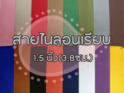 (ยกม้วน) สายไนลอนลายเรียบ ขนาด 1.5 นิ้ว (3.8ซม.) สายเนื้อไนลอน สำหรับทำสายกระเป๋า/รองเท้า