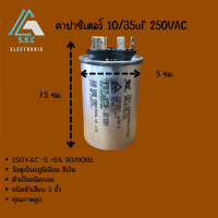 คาปาซิเตอร์ 10/35uf 250VAC