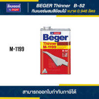 BEGER Thinner ทินเนอร์ผสมสีย้อมไม้ #M-1199 ขนาด 0.946 ลิตร | Thaipipat - ไทพิพัฒน์