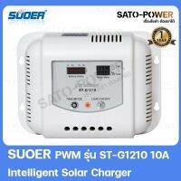 SOUER PWM รุ่น ST-G1210 10A Intelligent Solar Charger