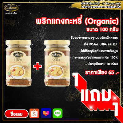 🔥ซื้อ 1 แถม 1🔥Organic🔥สุธารส (Sutharos) พริกแกงพะแนงออร์แกนิค 100 กรัม