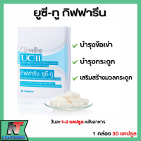 ส่งฟรี ยูซีทู กิฟฟารีน คอลลาเจนไทป์ทู ยูซี-ทู คอลลาเจน ไทพ์-ทู ผสมวิตามินซี ชนิดแคปซูล Giffarine UC II