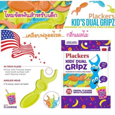 ไหมขัดฟัน มีด้าม Plackers Kids DUAL gripz สำหรับเด็ก 3 ปีขึ้นไป นำเข้าอเมริกา สินค้าพร้อมส่ง