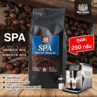 เมล็ดกาแฟ กาแฟ เมล็ดกาแฟผสม อาราบิก้า โรบัสต้า ขนาดทดลอง (เมล็ดกาแฟ SAP 250 g.)