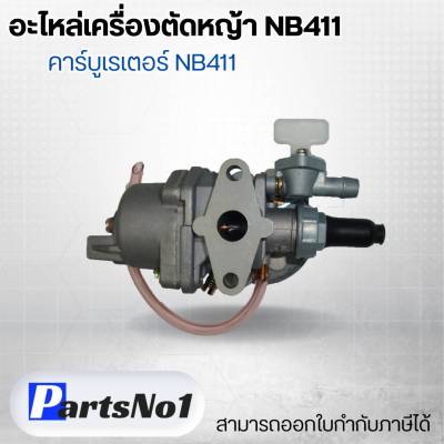 อะไหล่เครื่องตัดหญ้า NB411คาร์บูเรเตอร์ NB411 สามารถออกใบกำกับภาษีได้