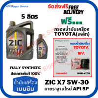 ZIC X7 เบนซิน 5W-30 น้ำมันเครื่องสังเคราะห์แท้ Fully Synthetic มาตราฐานใหม่ API SP ขนาด 5 ลิตร(4+1) ฟรี  กรองน้ำมันเครื่องTOYOTA 16 VALVE, ALTIS, VIOS, YARIS, SOLUANA,(เหล็ก)