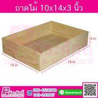 ถาดไม้ 10x14x3 นิ้ว