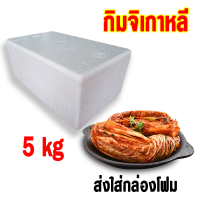 พร้อมส่ง สินค้าส่งจากไทยกิมจิเกาหลี...นำเข้า ..5 kg... ท้าให้ลอง อร่อยจริง นำเข้าจากเกาหลี [[พร้อมส่ง]]