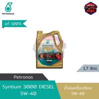 [แท้ ส่งไว] น้ำมันเครื่อง ดีเซล ปิโตรนาส PETRONAS Syntium 3000 Diesel 5W40 สังเคราะห์100% (รับประกันคุณภาพโดยศูนย์เบนซ์)