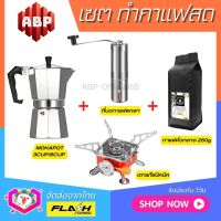 **ชุดแบบ4ชิ้น** ชุดชงกาแฟสด Moka pot ชุดทำกาแฟสด พกพา ชุดทำกาแฟแคมป์ กาต้มกาแฟ Mokapot +ที่บดกาแฟสแตนเลส +เตาแก๊สปิคนิค +เมล็ดกาแฟคั่ว250g