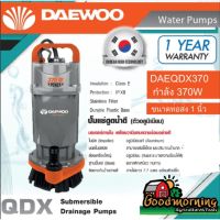 Promotionพิเศษ ไดโว่ DAEWOO 1 นิ้ว 370W DAEQDX 370 220V สายไฟยาว7เมตร เชือกยาว5เมตร ตัวอลูมิเนียมมอเตอร์ ภายใน เคลือบวานิช ทนความร้อ... พร้อมส่ง กาว ร้อน เทป กาว กาว ตะปู กาว ยาง