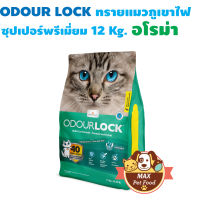 Odour lockทรายแมวภูเขาไฟถุงใหญ่ 12 กก. สีเขียว