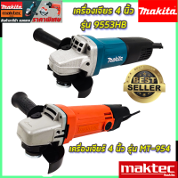 MAKITA เครื่องเจียร หินเจียร 4 นิ้ว รุ่น 9553HB (AAA)+MAKTEC เครื่องเจียร 4 นิ้ว รุ่น MT-954 (AAA)