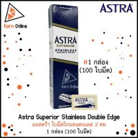 [สินค้าขายดี]  (100 ใบมีด) ASTRA SUPERIOR STAINLESS DOUBLE EDGE ใบมีดโกนสแตนเลส 2 คม แอสตร้า  (1 กล่อง = 100 ใบมีด)