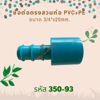 ข้อต่อตรงสวมทับท่อ PVC+PE ขนาด 3/4"x20mm. รหัสสินค้า 350-93 (แพ็คละ 10 ตัว)