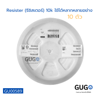 (10 ตัว) Resister (รีซิสเตอร์) 10k ใช้ได้หลากหลายอย่าง ใช้กับบอร์ดและอื่นๆ