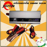 เครื่องแปลงไฟ 2000W ยี่ห้อ DOXIN